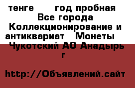 10 тенге 2012 год пробная - Все города Коллекционирование и антиквариат » Монеты   . Чукотский АО,Анадырь г.